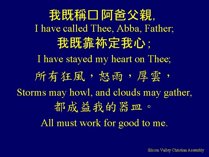 我既稱� 阿爸父親， I have called Thee, Abba, Father; 我既靠袮定我心； I have stayed my heart