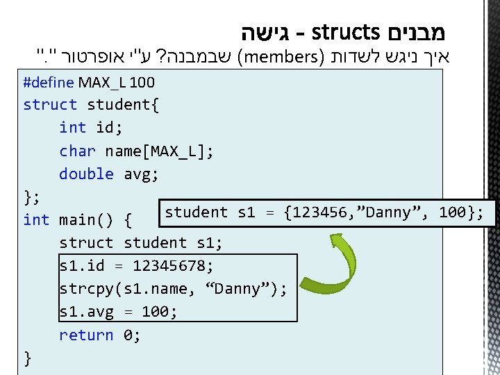 ". " ע"י אופרטור ? ( שבמבנה members) איך ניגש לשדות #define MAX_L 100