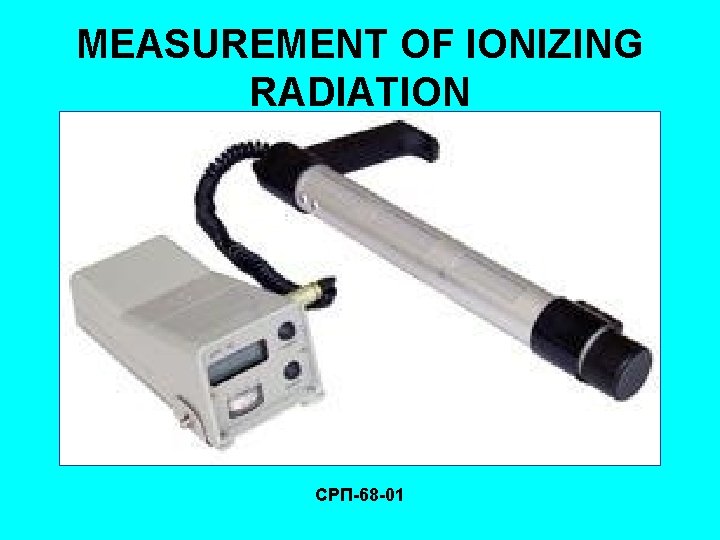 MEASUREMENT OF IONIZING RADIATION СРП-68 -01 