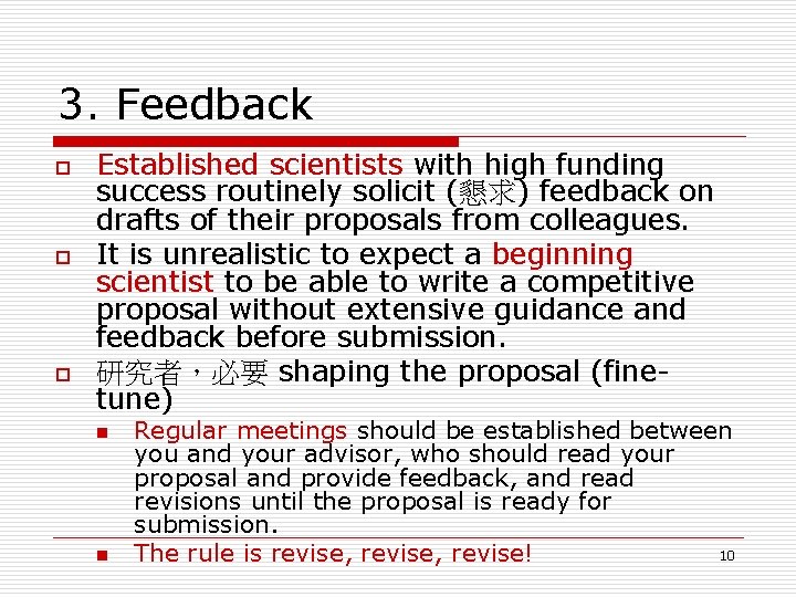 3. Feedback o o o Established scientists with high funding success routinely solicit (懇求)