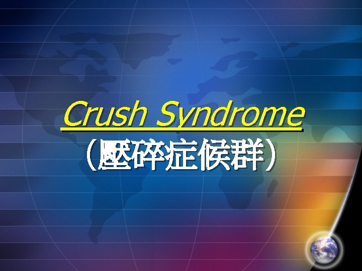 Crush Syndrome (壓碎症候群) 