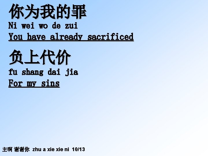 你为我的罪 Ni wei wo de zui You have already sacrificed 负上代价 fu shang dai