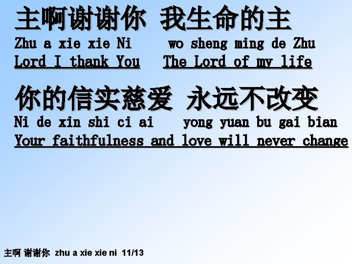 主啊谢谢你 我生命的主 Zhu a xie Ni wo sheng ming de Zhu Lord I thank
