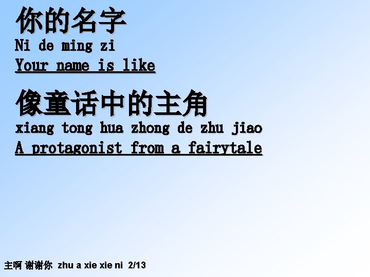 你的名字 Ni de ming zi Your name is like 像童话中的主角 xiang tong hua zhong