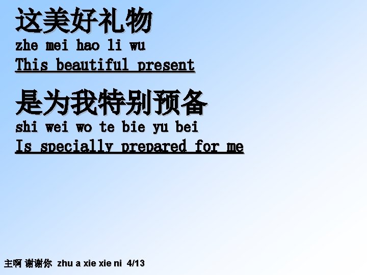 这美好礼物 zhe mei hao li wu This beautiful present 是为我特别预备 shi wei wo te