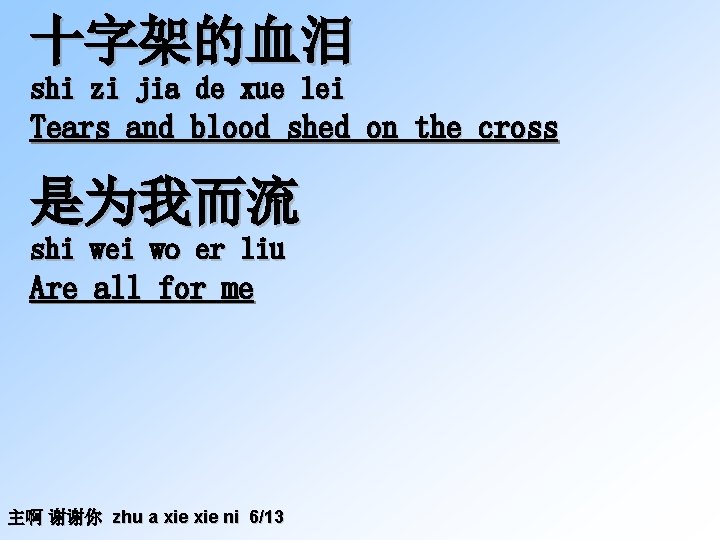 十字架的血泪 shi zi jia de xue lei Tears and blood shed on the cross