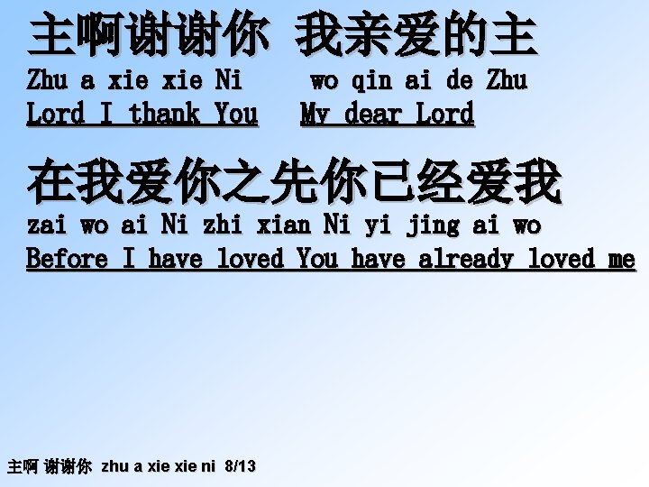 主啊谢谢你 我亲爱的主 Zhu a xie Ni Lord I thank You wo qin ai de