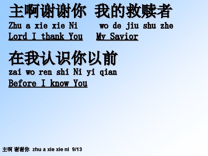 主啊谢谢你 我的救赎者 Zhu a xie Ni Lord I thank You wo de jiu shu