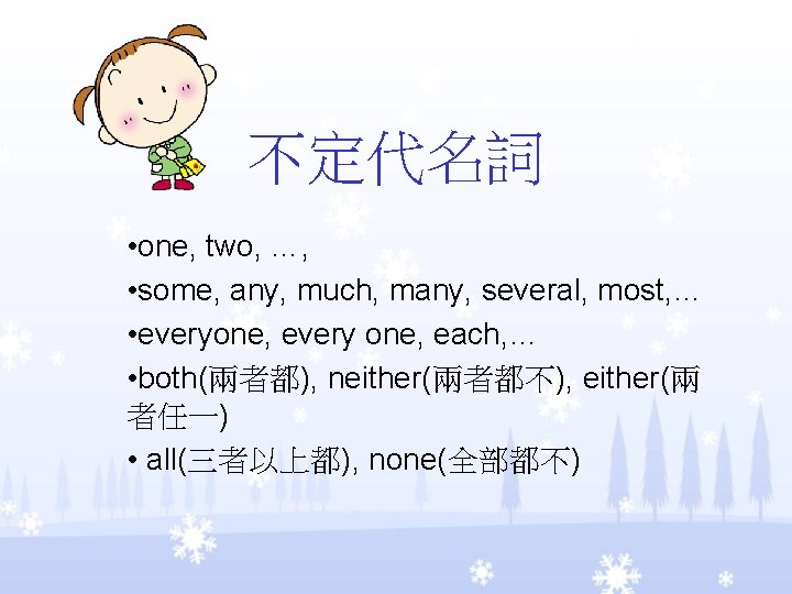 不定代名詞 • one, two, …, • some, any, much, many, several, most, … •