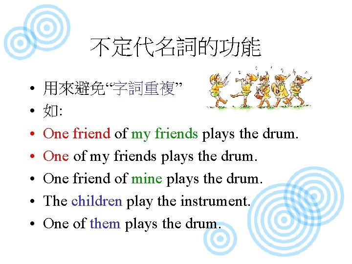 不定代名詞的功能 • • 用來避免“字詞重複” 如: One friend of my friends plays the drum. One