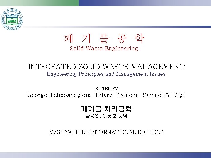 폐 기 물 공 학 Solid Waste Engineering INTEGRATED SOLID WASTE MANAGEMENT Engineering Principles