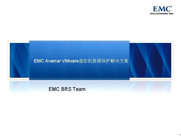 EMC Avamar VMware虚拟机数据保护解决方案 EMC BRS Team 1 