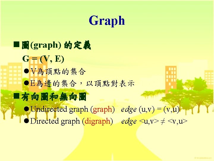 Graph n 圖(graph) 的定義 G = (V, E) l V為頂點的集合 l E為邊的集合，以頂點對表示 n 有向圖和無向圖