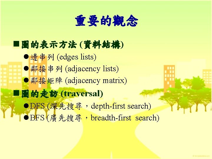 重要的觀念 n 圖的表示方法 (資料結構) l 邊串列 (edges lists) l 鄰接串列 (adjacency lists) l 鄰接矩陣