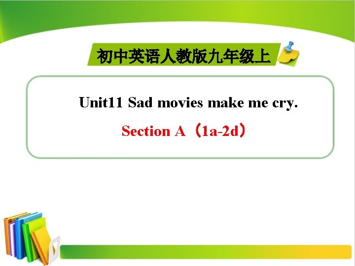 初中英语人教版九年级上 Unit 11 Sad movies make me cry. Section A（1 a-2 d） 