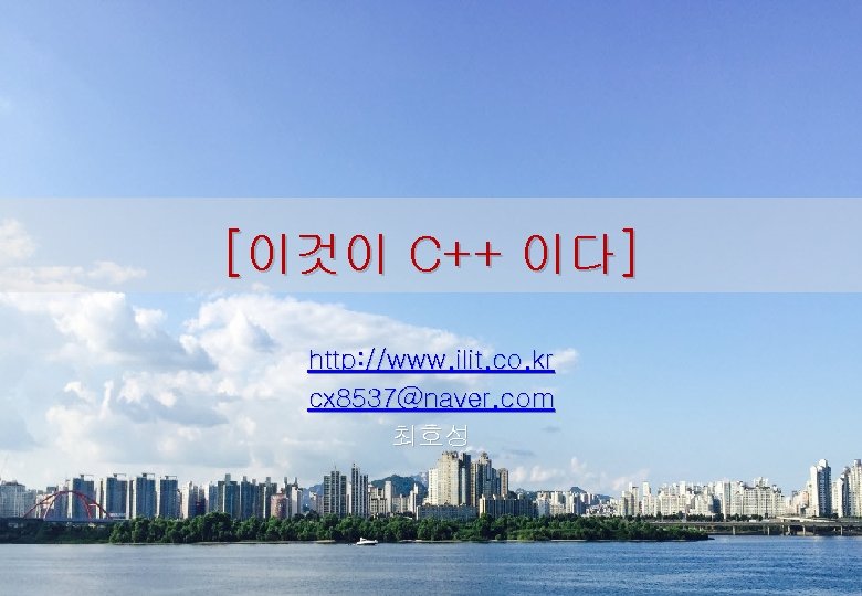 [이것이 C++ 이다] http: //www. ilit. co. kr cx 8537@naver. com 최호성 