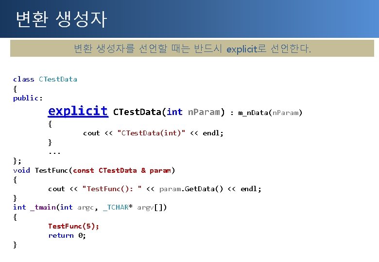 변환 생성자를 선언할 때는 반드시 explicit로 선언한다. class CTest. Data { public: explicit CTest.