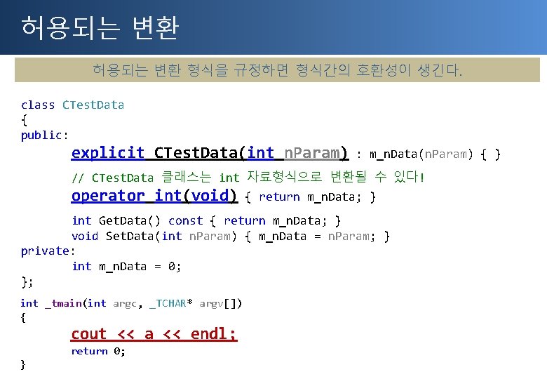 허용되는 변환 형식을 규정하면 형식간의 호환성이 생긴다. class CTest. Data { public: explicit CTest.