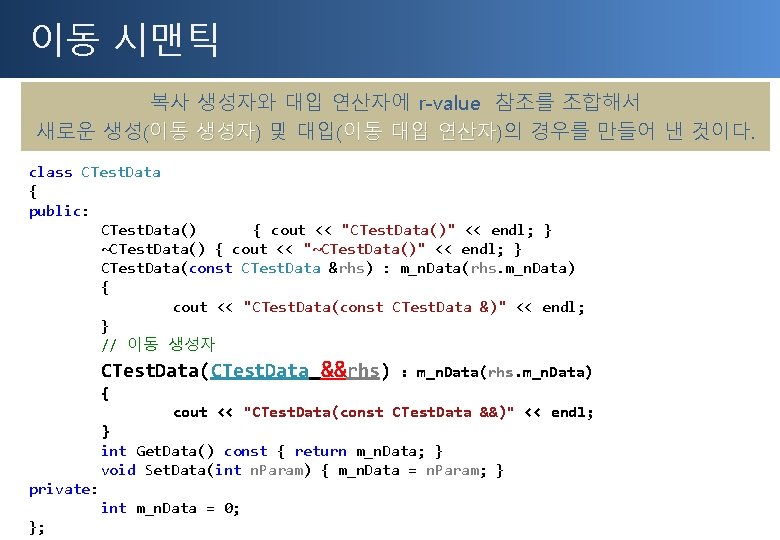 이동 시맨틱 복사 생성자와 대입 연산자에 r-value 참조를 조합해서 새로운 생성(이동 생성자) 경우를 만들어