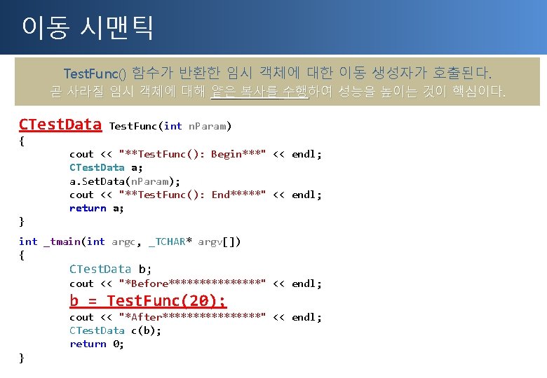 이동 시맨틱 Test. Func() 함수가 반환한 임시 객체에 대한 이동 생성자가 호출된다. 곧 사라질