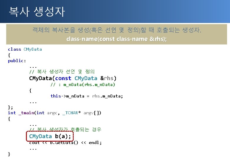 복사 생성자 객체의 복사본을 생성(혹은 선언 및 정의)할 때 호출되는 생성자. class-name(const class-name &rhs);