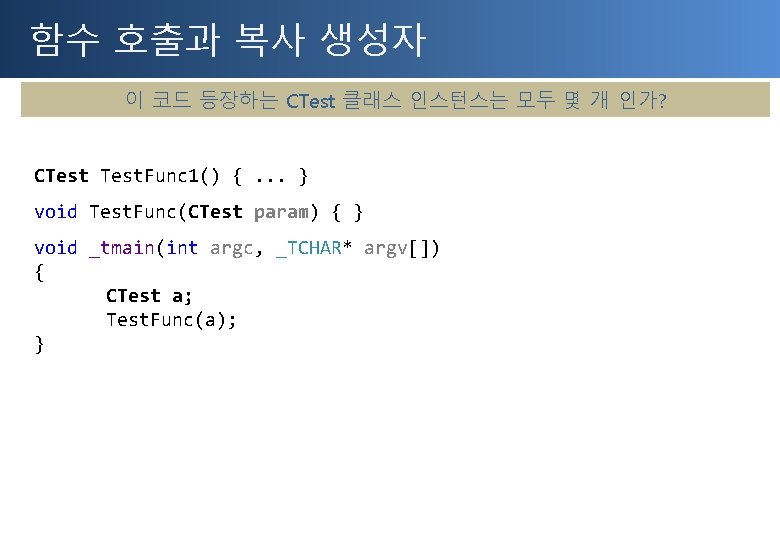 함수 호출과 복사 생성자 이 코드 등장하는 CTest 클래스 인스턴스는 모두 몇 개 인가?