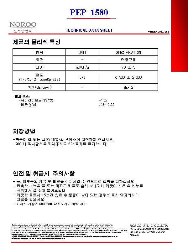 PEP 1580 TECHNICAL DATA SHEET Version: 2012 -001 제품의 물리적 특성 항목 UNIT SPECIFICATION PEP 1580 TECHNICAL DATA SHEET Version: 2012 -001 제품의 물리적 특성 항목 UNIT SPECIFICATION