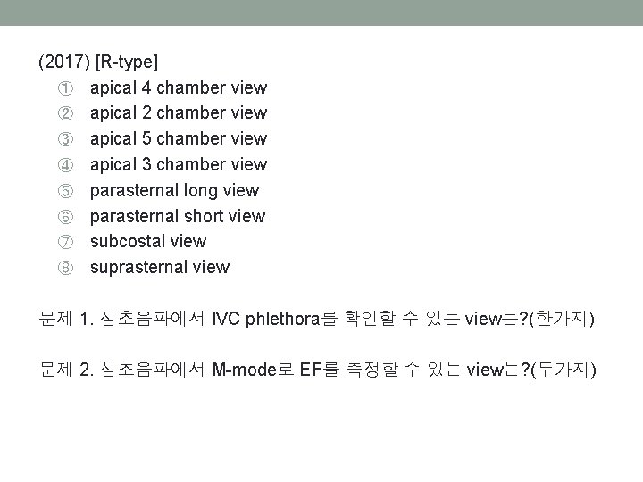 (2017) [R-type] ① apical 4 chamber view ② apical 2 chamber view ③ apical