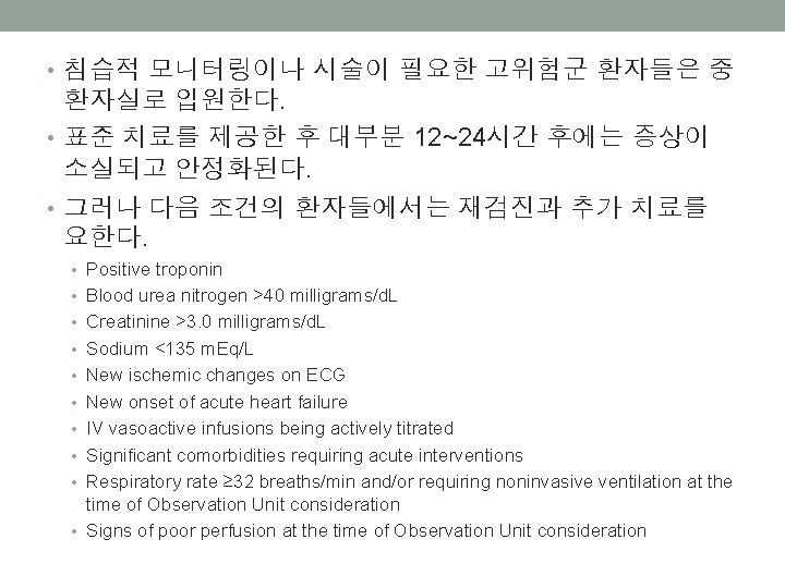  • 침습적 모니터링이나 시술이 필요한 고위험군 환자들은 중 환자실로 입원한다. • 표준 치료를