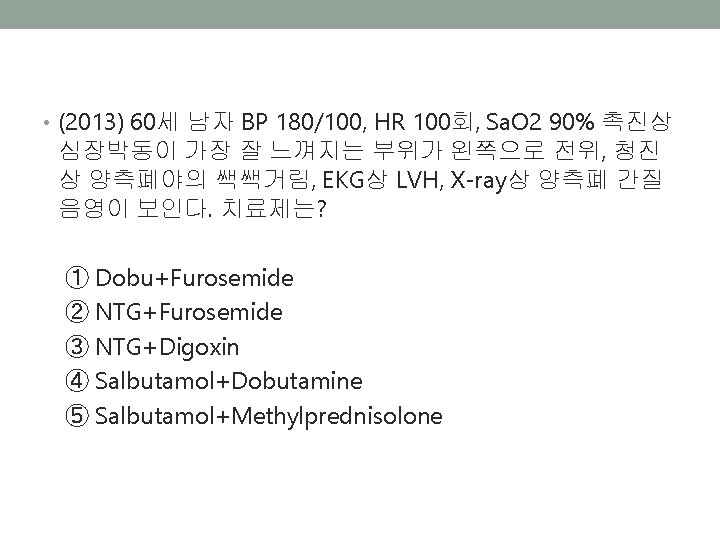  • (2013) 60세 남자 BP 180/100, HR 100회, Sa. O 2 90% 촉진상