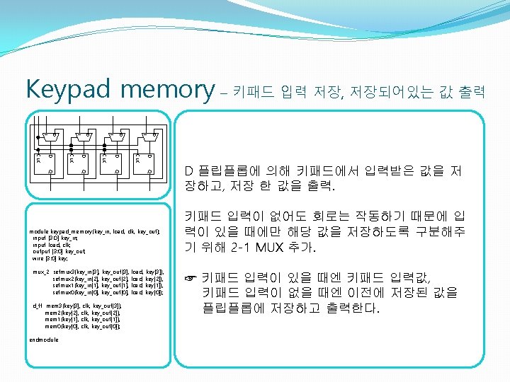 Keypad memory – 키패드 입력 저장, 저장되어있는 값 출력 0 1 0 1 D