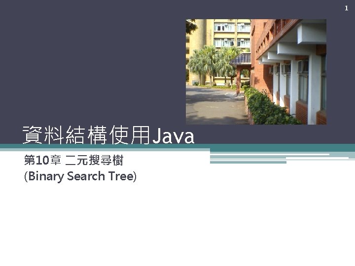 1 資料結構使用Java 第 10章 二元搜尋樹 (Binary Search Tree) 