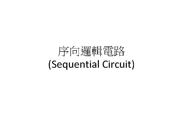 序向邏輯電路 (Sequential Circuit) 