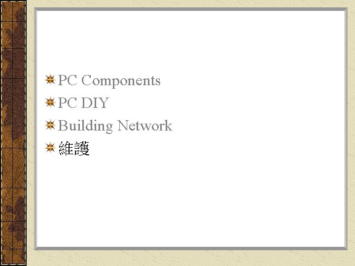 PC Components PC DIY Building Network 維護 