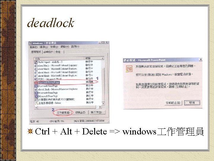 deadlock Ctrl + Alt + Delete => windows 作管理員 