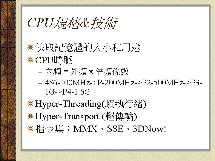 CPU規格&技術 快取記憶體的大小和用途 CPU時脈 – 內頻 = 外頻 x 倍頻係數 – 486 -100 MHz->P-200 MHz->P