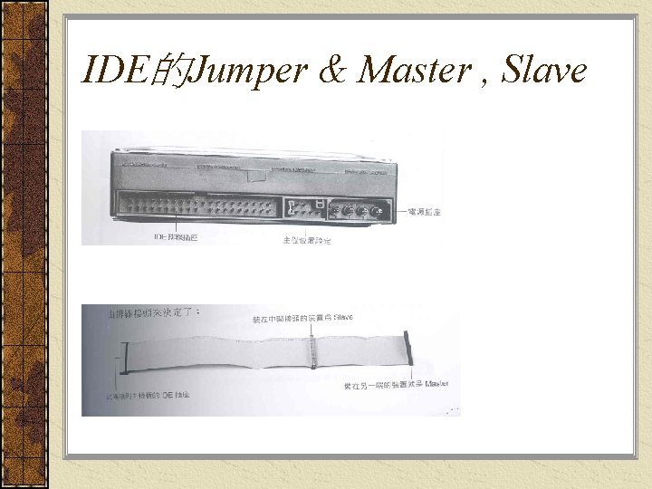 IDE的Jumper & Master , Slave 