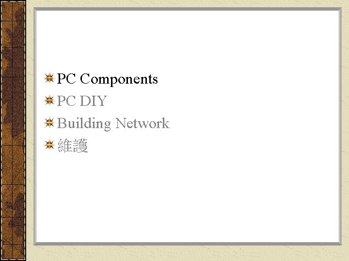 PC Components PC DIY Building Network 維護 