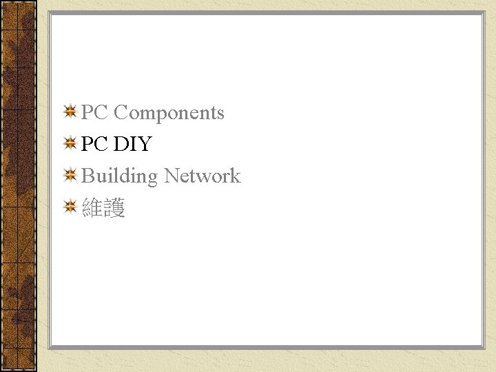 PC Components PC DIY Building Network 維護 