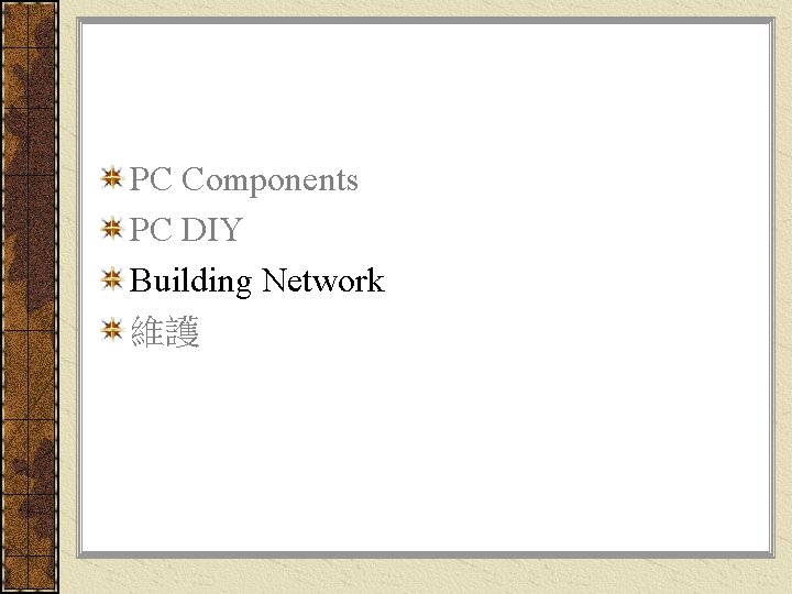 PC Components PC DIY Building Network 維護 