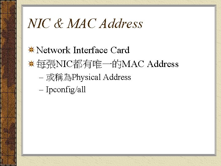 NIC & MAC Address Network Interface Card 每張NIC都有唯一的MAC Address – 或稱為Physical Address – Ipconfig/all