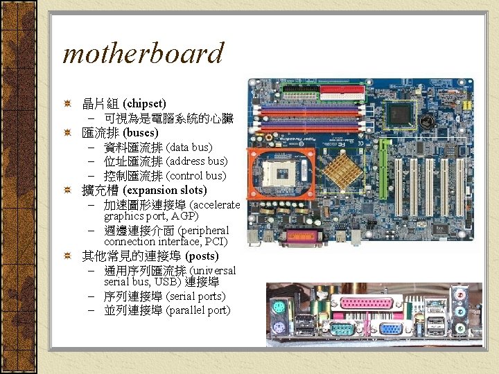 motherboard 晶片組 (chipset) – 可視為是電腦系統的心臟 匯流排 (buses) – 資料匯流排 (data bus) – 位址匯流排 (address