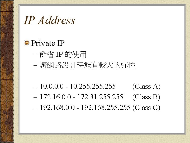 IP Address Private IP – 節省 IP 的使用 – 讓網路設計時能有較大的彈性 – 10. 0 -