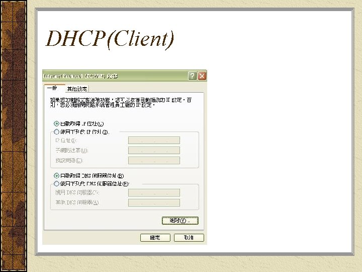 DHCP(Client) 