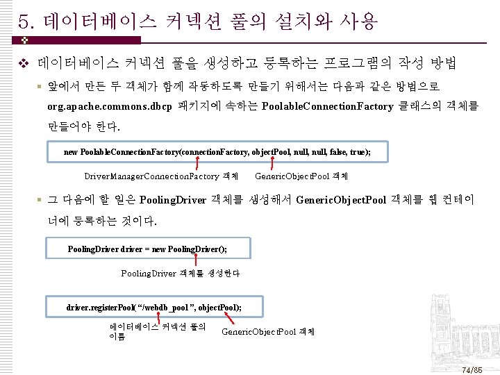 5. 데이터베이스 커넥션 풀의 설치와 사용 v 데이터베이스 커넥션 풀을 생성하고 등록하는 프로그램의 작성