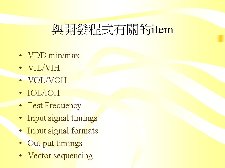 與開發程式有關的item • • • VDD min/max VIL/VIH VOL/VOH IOL/IOH Test Frequency Input signal timings