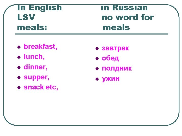 In English LSV meals: l l l breakfast, lunch, dinner, supper, snack etc, in