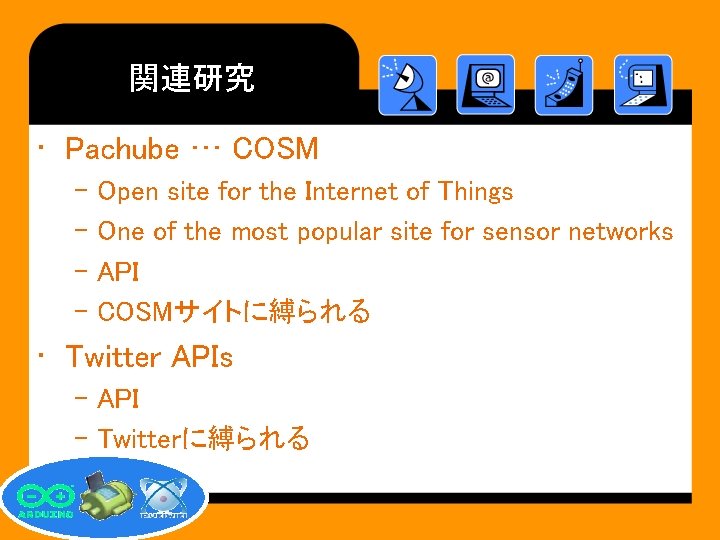 関連研究 • Pachube … COSM – Open site for the Internet of Things –