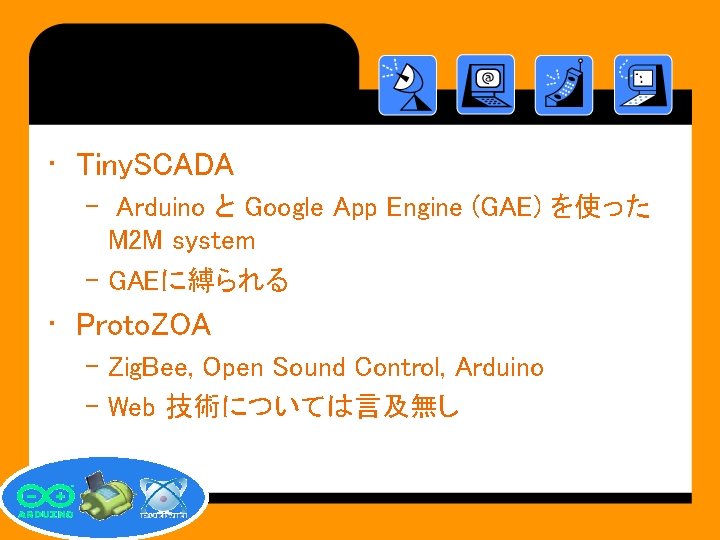  • Tiny. SCADA – Arduino と Google App Engine (GAE) を使った M 2