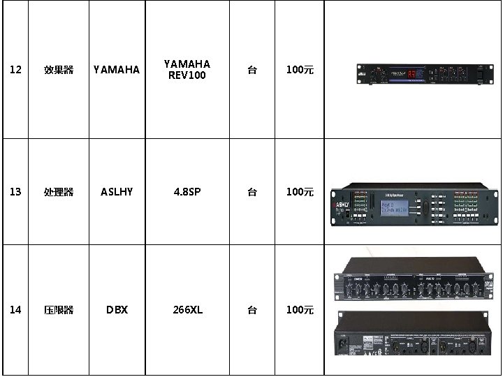 12 效果器 YAMAHA REV 100 台 100元 13 处理器 ASLHY 4. 8 SP 台